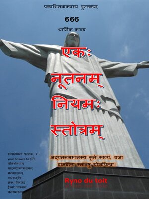 cover image of एकः नूतनम्‌ नियमः स्तोत्रम्